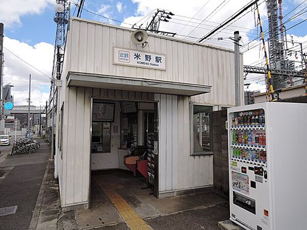 画像27:【駅】米野駅まで152ｍ