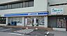 周辺：ローソン 久喜菖蒲工業団地店