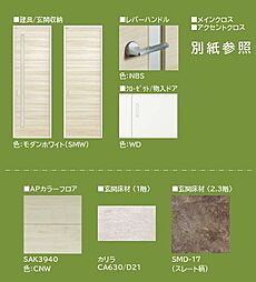 ※内装マテリアル画像。実際と異なる場合は現況を優先致します。