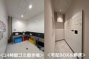 24時間ゴミ置き場、宅配ＢＯＸが設置されています。