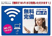Ｗｉ－Ｆｉ付きインターネットが無料でご利用いただけます。
