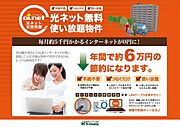 光インターネット使い放題無料♪手続き不要でご入居いただいたその日からすぐに接続可能♪