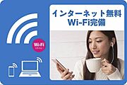 Ｗｉ－Ｆｉも光インターネットも使い放題無料♪通信制限なしでＳＮＳや動画サイト、オンラインゲームなどを心ゆくまでお楽しみいただけます♪Ｕ－ＮＥＸＴのビデオ見放題や雑誌読み放題サービスも6ヶ月間無料♪