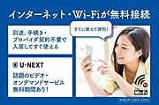 インターネット・Ｗｉ－Ｆｉが無料です。