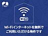 室内：Ｗｉ－Ｆｉ使い放題無料♪プロバイダ契約も不要で、入居した日からＳＮＳや動画サイトなど心ゆくまでお楽しみいただけます♪