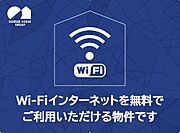 Ｗｉ－Ｆｉ使い放題無料♪手続き不要で、入居した日から通信制限なく　ＳＮＳ　や動画サイトなど心ゆくまでお楽しみいただけます♪