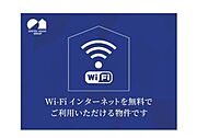 Ｗｉ－Ｆｉ付インターネットを無料でご利用いただけます。月々の通信費を削減できる設備です。