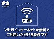 Ｗｉ－Ｆｉも光インターネットも使い放題無料♪通信制限なしでＳＮＳや動画サイトなどを心ゆくまでお楽しみいただけます♪
