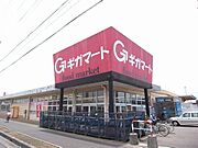 スーパーギガマート迄徒歩4分（250ｍ）
