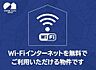 その他：インターネット無料（ｗｉ－ｆｉ導入済み）