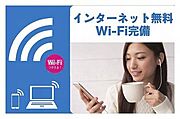 Ｗｉ－Ｆｉ付きインターネットが無料でご利用いただけます。