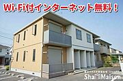 積水ハウス施工のシャーメゾン！軽量鉄骨造の賃貸住宅です！Ｗｉ－Ｆｉ付きインターネット無料物件！