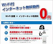 【インターネット設備】Ｗｉ－Ｆｉ付インターネット無料導入！！最大概ね200Ｍｂｐｓの通信が可能（フレッツ光マンションタイプ）！各世帯個別配線＆戸別アクセスポイントなのでセキュリティも安心！