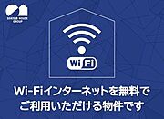 【Ｗｉ－Ｆｉ・インターネット無料！！】Ｗｉ－Ｆｉもインターネットも使い放題無料！！動画やＳＮＳ等、心ゆくまでお楽しみ頂けます♪