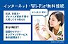 その他：インターネット利用無料（Ｗｉ－Ｆｉ付）