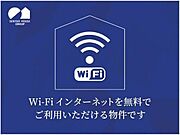 【ネット無料】無料インターネット導入物件です♪　コンセント埋め込み型ですので室内もすっきりしています♪入居後すぐにご利用頂けます♪お立会もプロバイダ契約も必要無しです♪Ｗｉ－Ｆｉ接続もできます♪