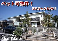 群馬県太田市高林西町538-4：物件画像／シャーメゾンショップ　株式会社D．style
