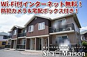 【外観】積水ハウス施工のシャーメゾン！各世帯駐車場2台付き（無料）