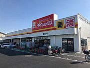 ダイレックス寄木戸店まで800ｍ！