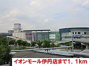 その他「イオンモール伊丹店まで1100m」