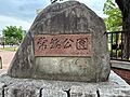 公園「常盤公園...