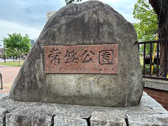 公園「常盤公園...