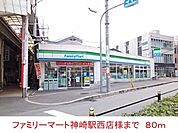 その他「ファミリーマート神崎川駅西店様まで80m」