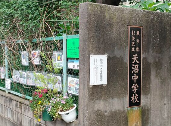 中学校「杉並区...