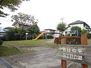 公園「あけの平公園まで444m」