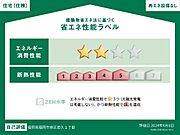 省エネ性能ラベル