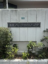 物件画像 葛西パークサイドハイツ