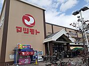 その他「スーパーマツモト 洛南店まで1100m」