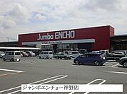 その他「ジャンボエンチョー神野店まで290m」