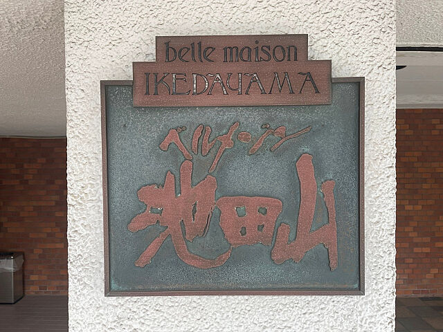 その他 ベルメゾン池田山 2階/-