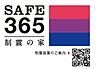 【制震装置（ＳＡＦＥ365）】　地震の揺れを抑え、耐震性能を維持。