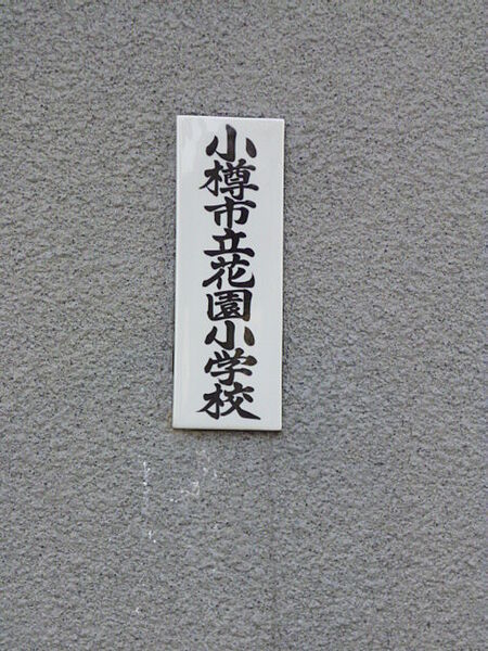 長谷川コーポ 102｜北海道小樽市花園5丁目(賃貸アパート2LDK・1階・43.74㎡)の写真 その14
