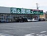 周辺：【ディスカウントショップ】酒＆業務スーパー酒市場ヤマダ白岡東店まで1835ｍ