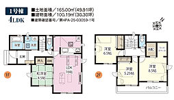 新築戸建　グラファーレ　杉戸町高野台南2期　1号棟