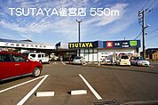 その他「TSUTAYA雀宮店まで550m」