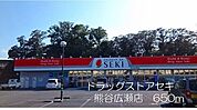 その他「ドラッグストアセキ熊谷広瀬店まで650m」