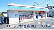 その他「ローソン熊谷箱田店まで700m」