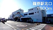 その他「籠原駅北口まで1800m」