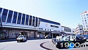 その他「熊谷駅まで1900m」