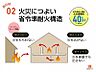 その他：省令準耐火構造の住宅は一般的な木造住宅よりも火災に強く、万一火災が発生したとしても被害を抑えられやすいというメリットがあるため、火災保険の保険料の負担も軽くなるのです。