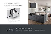 住まい全体の設計思想の中で、食洗機を標準仕様として位置つけています。