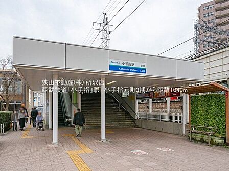 小手指駅(西武 池袋線) 約1100m 徒歩14分。 1070m