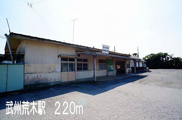 画像15:武州荒木駅まで220m
