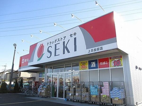 画像17:ドラッグストアセキ上日出谷店まで290m