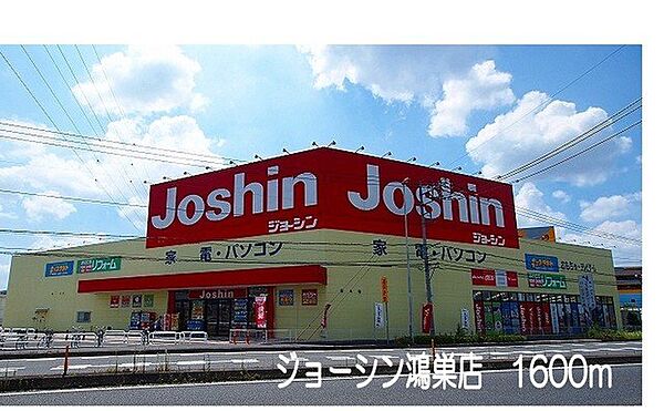 画像16:ジョーシン鴻巣店まで1600m