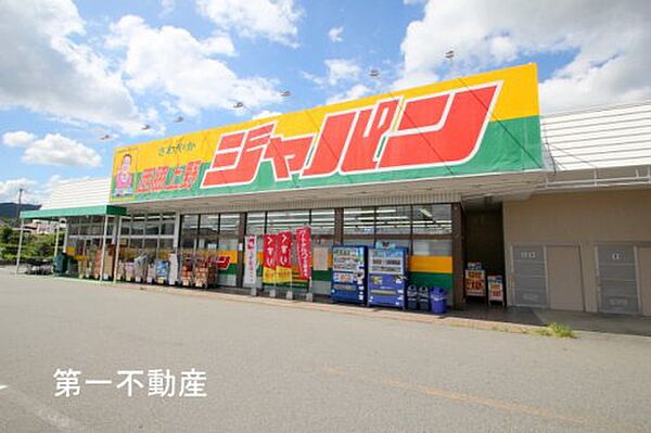 画像3:【ディスカウントショップ】ジャパン西脇上野店まで236ｍ